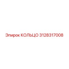 3128317008 КОЛЬЦО Эпирок