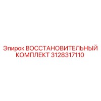 3128317110 Восстановительный Комплект Epiroc