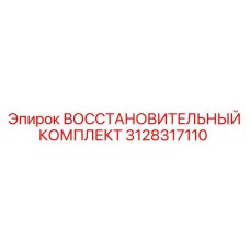 3128317110 Восстановительный Комплект Epiroc