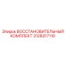 3128317110 Восстановительный Комплект Epiroc