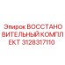 3128317110 Восстановительный Комплект Epiroc