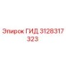 3128317323 ГИД Epiroc