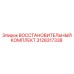 3128317338 Восстановительный Комплект Epiroc