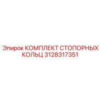3128317351 КОМПЛЕКТ СТОПОРНЫХ КОЛЬЦ Epiroc