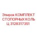 3128317351 КОМПЛЕКТ СТОПОРНЫХ КОЛЬЦ Epiroc