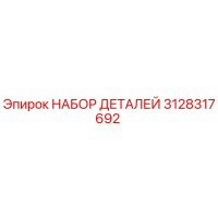 3128317692 НАБОР ДЕТАЛЕЙ Epiroc