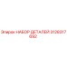 3128317692 НАБОР ДЕТАЛЕЙ Epiroc