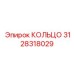 3128318029 КОЛЬЦО Эпирок