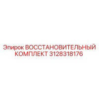 3128318176 Восстановительный Комплект Epiroc