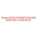 3128318176 Восстановительный Комплект Epiroc