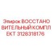3128318176 Восстановительный Комплект Epiroc