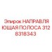3128318343 НАПРАВЛЯЮЩАЯ ПОЛОСА Epiroc