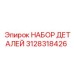 3128318426 НАБОР ДЕТАЛЕЙ Epiroc