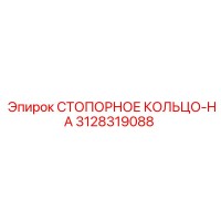 3128319088 СТОПОРНОЕ КОЛЬЦО-HA Epiroc