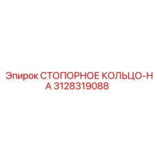 3128319088 СТОПОРНОЕ КОЛЬЦО-HA Epiroc