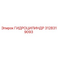 3128319093 ГИДРОЦИЛИНДР Epiroc