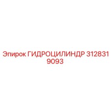 3128319093 ГИДРОЦИЛИНДР Epiroc