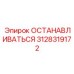3128319172 ОСТАНАВЛИВАТЬСЯ Epiroc