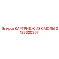 3128320357 КАРТРИДЖ ИЗ СМОЛЫ Epiroc