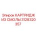 Изображение КАРТРИДЖА ИЗ СМОЛЫ 3128320357 от Epiroc для систем фильтрации