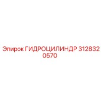 3128320570 ГИДРОЦИЛИНДР Epiroc