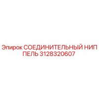 3128320607 СОЕДИНИТЕЛЬНЫЙ НИППЕЛЬ Epiroc