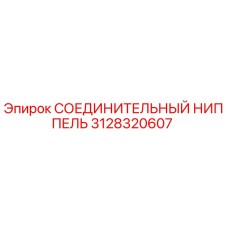 3128320607 СОЕДИНИТЕЛЬНЫЙ НИППЕЛЬ Epiroc