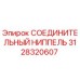 3128320607 СОЕДИНИТЕЛЬНЫЙ НИППЕЛЬ Epiroc