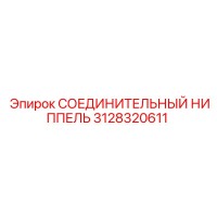 3128320611 СОЕДИНИТЕЛЬНЫЙ НИППЕЛЬ Epiroc
