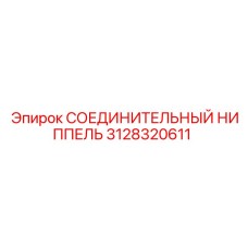 3128320611 СОЕДИНИТЕЛЬНЫЙ НИППЕЛЬ Epiroc