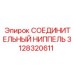 3128320611 СОЕДИНИТЕЛЬНЫЙ НИППЕЛЬ Epiroc