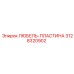 Изображение смазочной пластины ЛЮБЕЛЬ-ПЛАСТИНА Epiroc 3128320902 для буровых установок