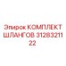 3128321122 КОМПЛЕКТ ШЛАНГОВ Epiroc