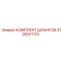 3128321123 КОМПЛЕКТ ШЛАНГОВ Epiroc