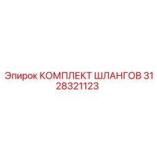 3128321123 КОМПЛЕКТ ШЛАНГОВ Epiroc