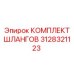 3128321123 КОМПЛЕКТ ШЛАНГОВ Epiroc