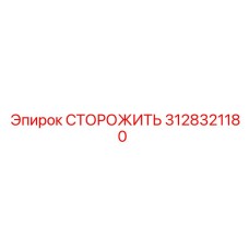 3128321180 СТОРОЖИТЬ Epiroc