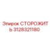 3128321180 СТОРОЖИТЬ Epiroc