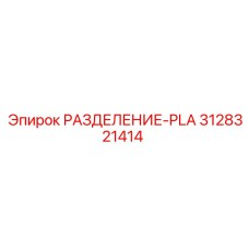 3128321414 РАЗДЕЛЕНИЕ-PLA Epiroc