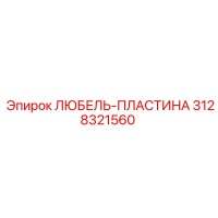 3128321560 ЛЮБЕЛЬ-ПЛАСТИНА Epiroc