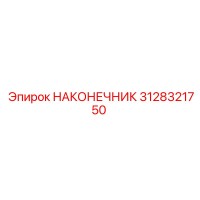 3128321750 НАКОНЕЧНИК Epiroc