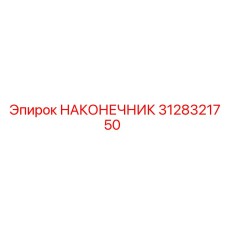 3128321750 НАКОНЕЧНИК Epiroc