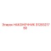 3128321750 НАКОНЕЧНИК Epiroc