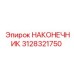 3128321750 НАКОНЕЧНИК Epiroc