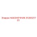 3128321751 НАКОНЕЧНИК Epiroc