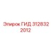 3128322012 ГИД Epiroc