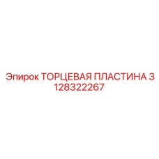 3128322267 ТОРЦЕВАЯ ПЛАСТИНА Epiroc