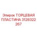 3128322267 ТОРЦЕВАЯ ПЛАСТИНА Epiroc