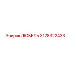 3128322433 ЛЮБЕЛЬ Epiroc