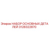 3128322870 НАБОР ОСНОВНЫХ ДЕТАЛЕЙ Epiroc
